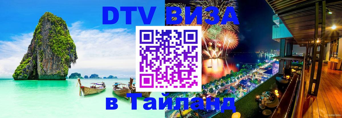 DTV (ДТВ) visa Таиланд 